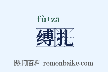 缚扎是什么意思的图片